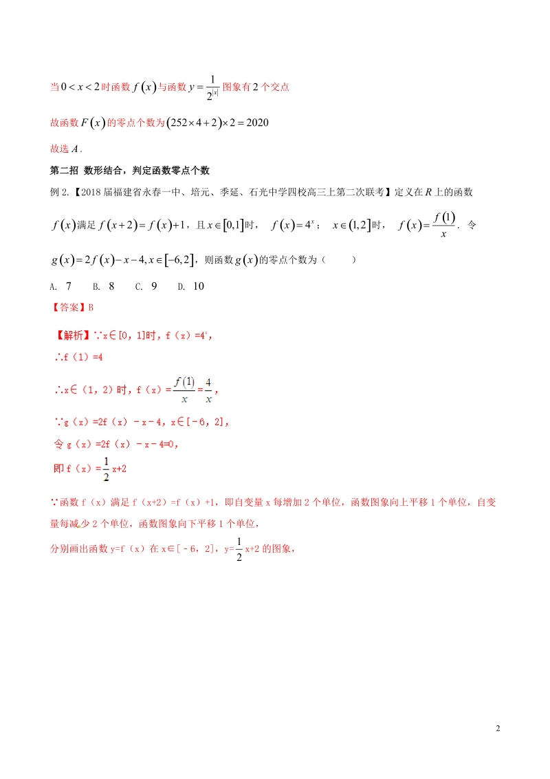 专题01 “四招”判断函数零点个数-2019年高考数学压轴题之函数零点问题（解析版）_第2页