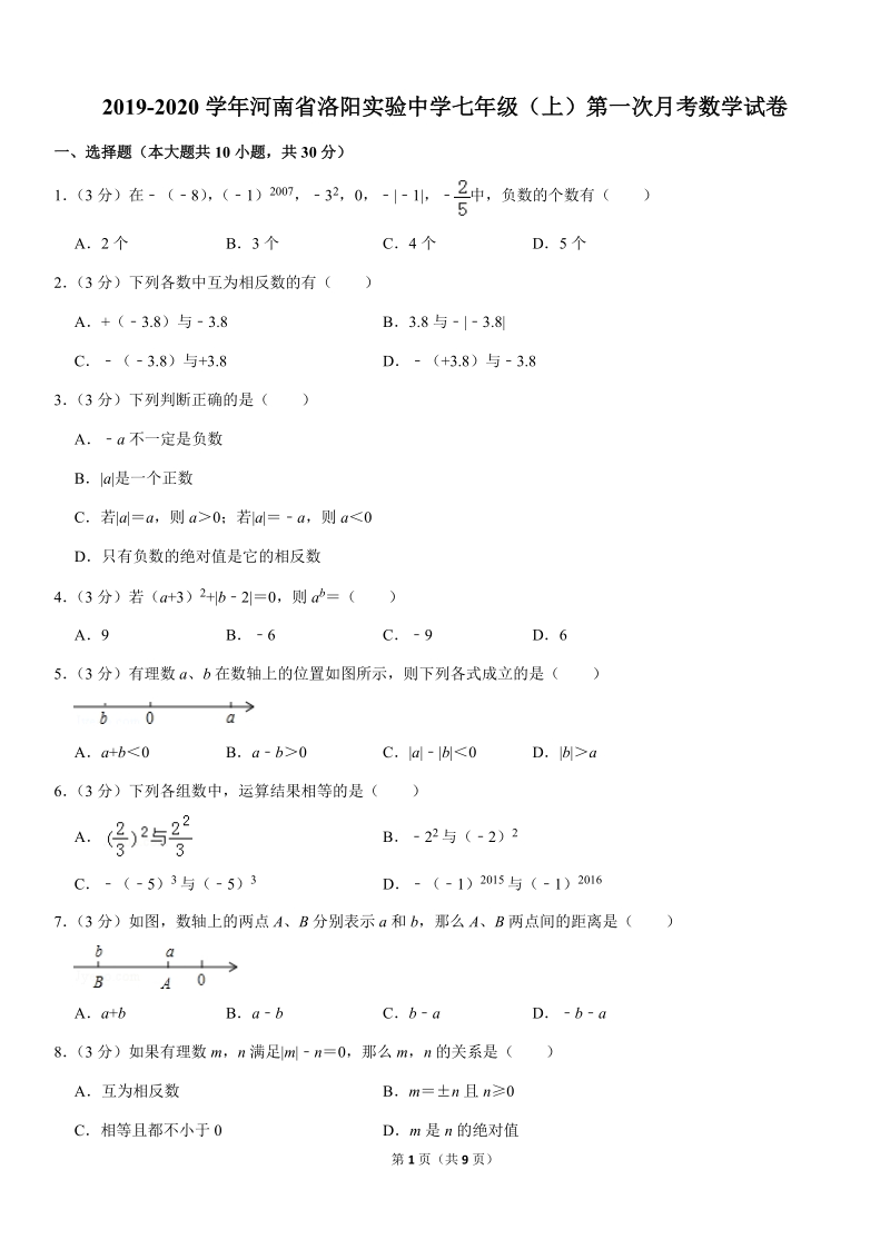 2019-2020学年河南省洛阳实验中学七年级（上）第一次月考数学试卷解析版_第1页
