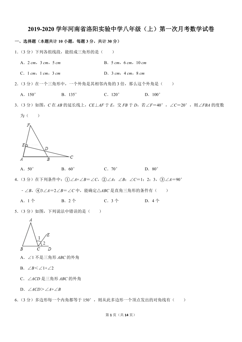 2019-2020学年河南省洛阳实验中学八年级（上）第一次月考数学试卷解析版_第1页