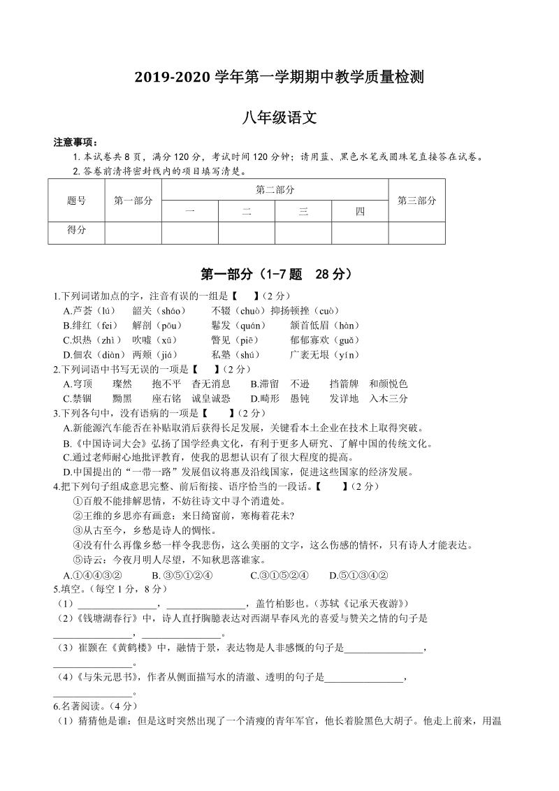 2019-2020学年河北省部分学校八年级上期中考试语文试题（含答案）_第1页