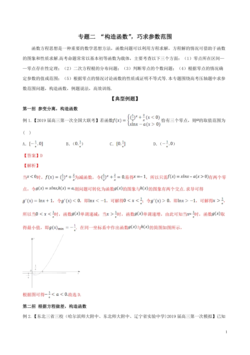 专题02 “构造函数”巧求参数范围-2019年高考数学压轴题之函数零点问题（解析版）_第1页