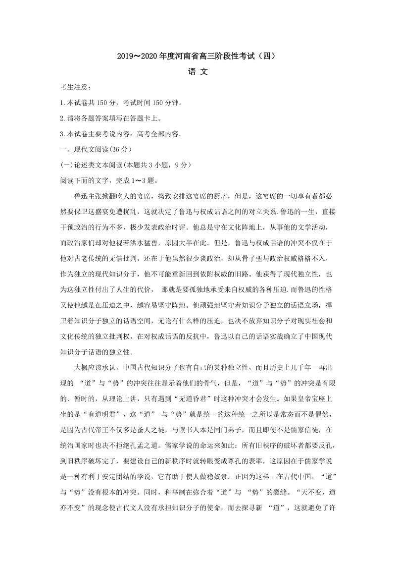 河南省2020届高三上学期阶段性考试语文试卷（四）含答案_第1页