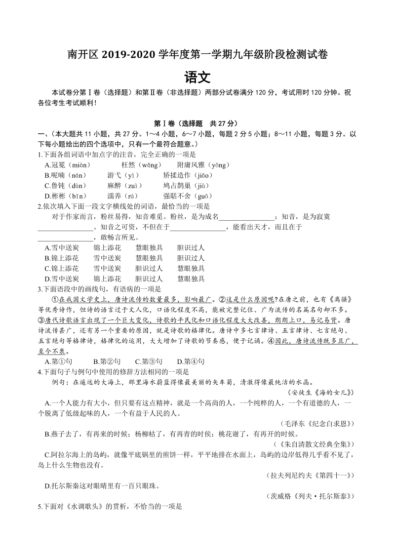 天津市南开区2019-2020学年度九年级上阶段检测语文试卷（含答案）_第1页