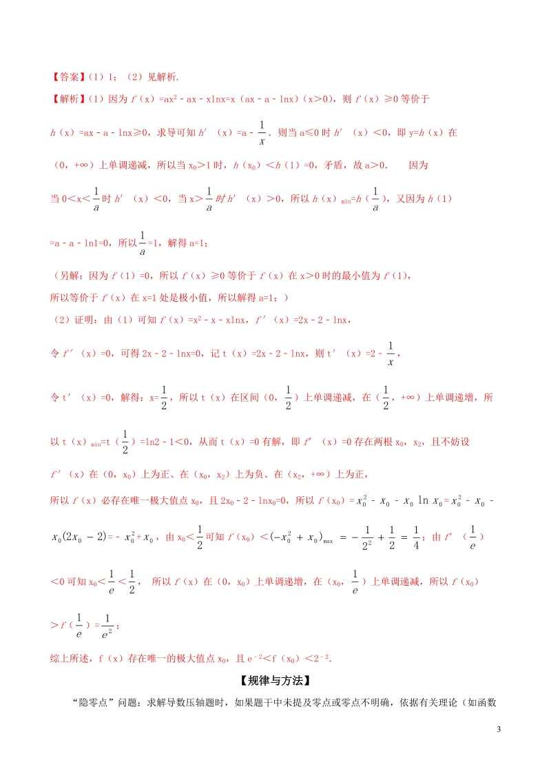 专题05 挖掘“隐零点”破解导数压轴题-2019年高考数学压轴题之函数零点问题（解析版）_第3页