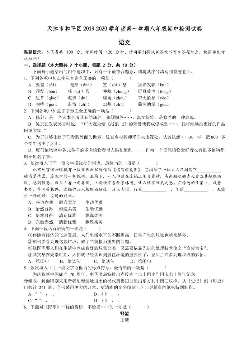 天津市和平区2019-2020学年度八年级上期中检测语文试卷（含答案）_第1页