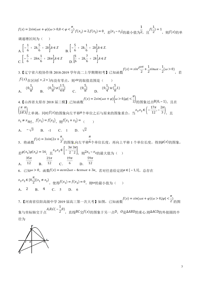 专题01 两大策略应对三角函数综合问题（第二篇）-2019年高考数学压轴题命题区间探究与突破（原卷版）_第3页