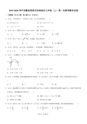 2019-2020学年安徽省淮南市西部地区九年级（上）第一次联考数学试卷解析版