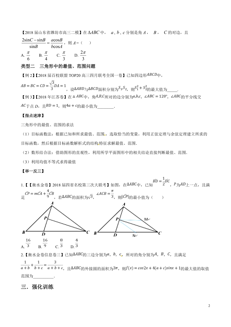 专题02 突破两类解三角形问题（第二篇）-2019年高考数学压轴题命题区间探究与突破（原卷版）_第2页