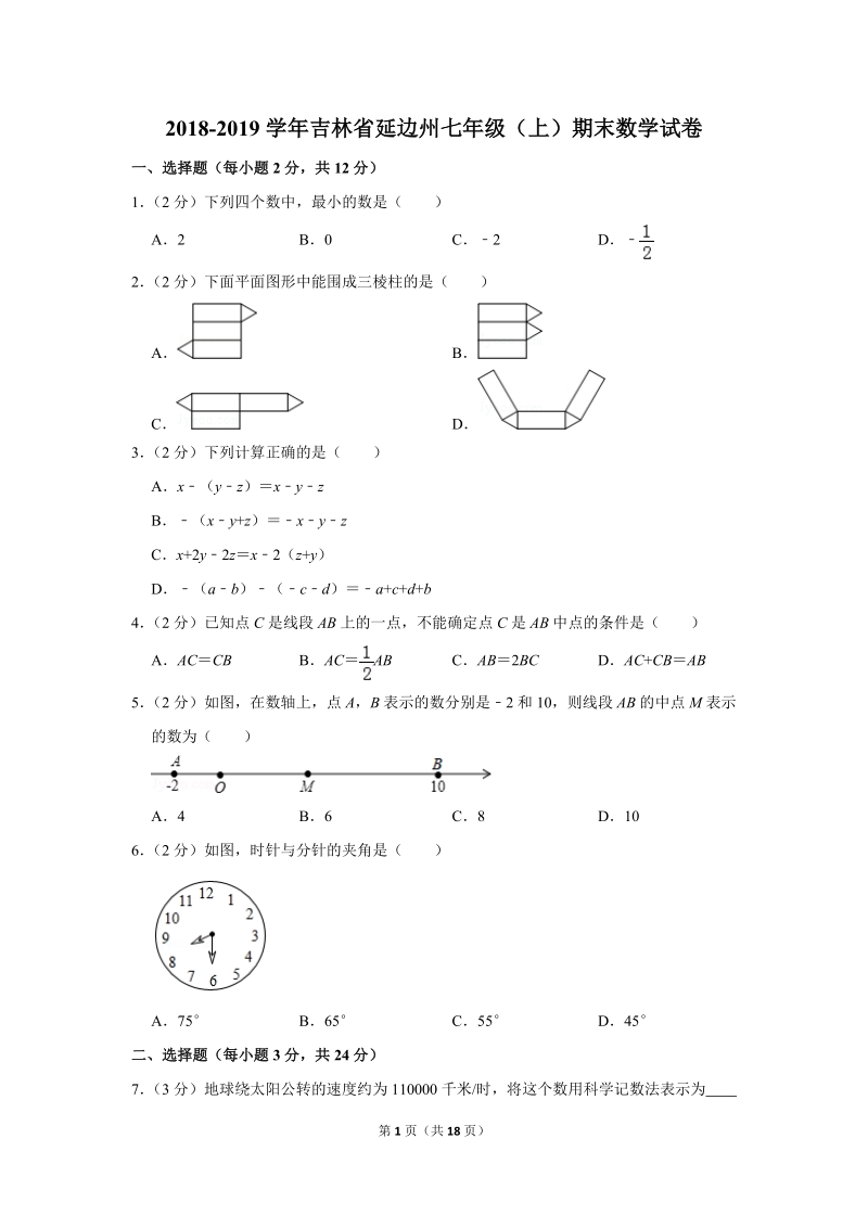2018-2019学年吉林省延边州七年级（上）期末数学试卷（含详细解答）_第1页