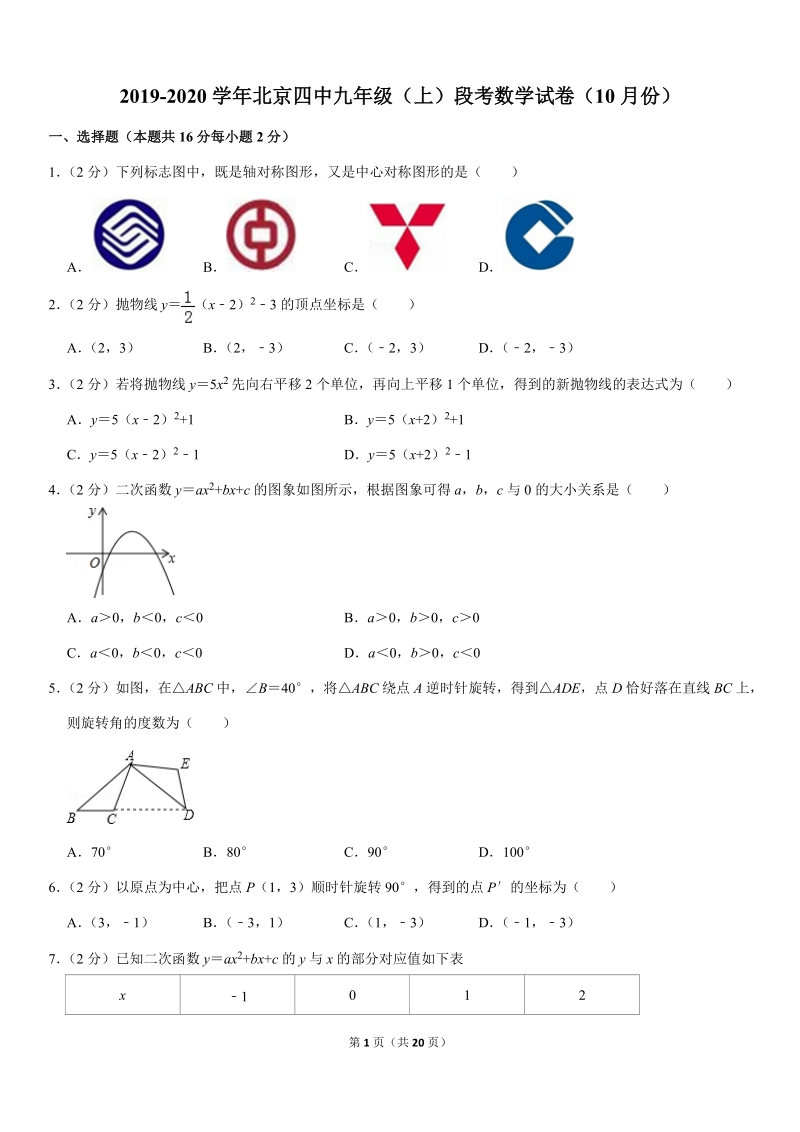 2019-2020学年北京四中九年级（上）段考数学试卷（10月份）解析版_第1页