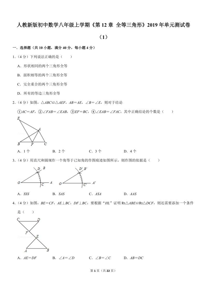 2019-2020人教版八年级数学上册第12章全等三角形单元测试卷（1）解析版_第1页