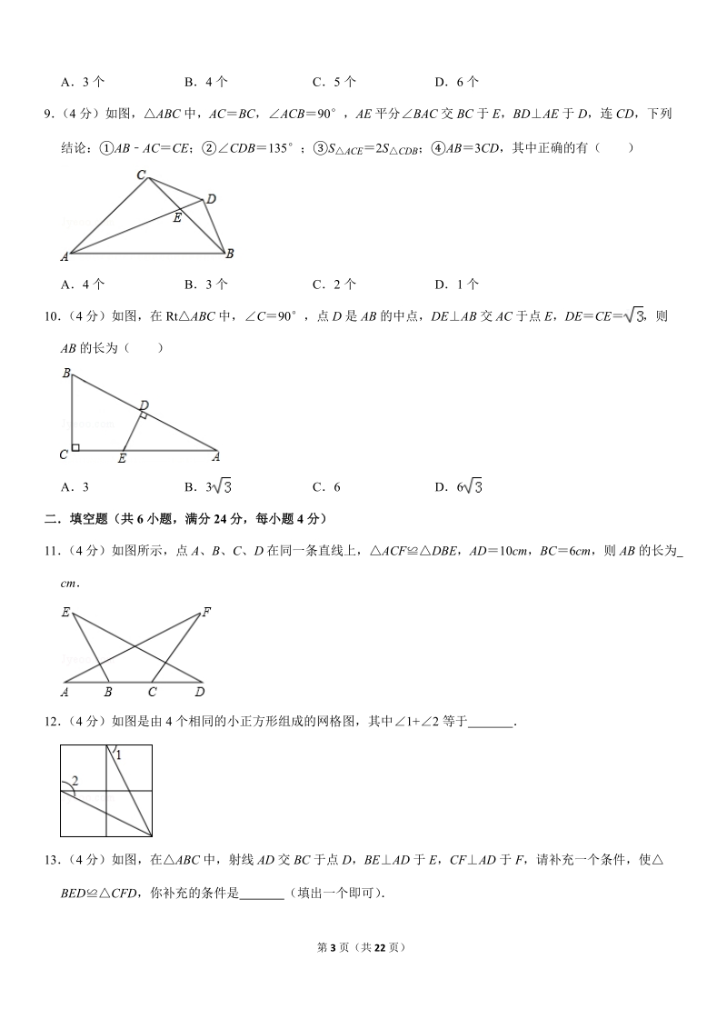 2019-2020人教版八年级数学上册第12章全等三角形单元测试卷（1）解析版_第3页
