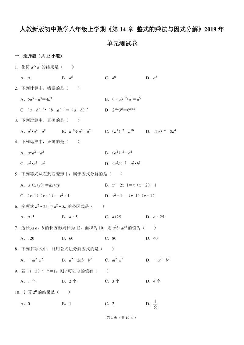 2019-2020人教版八年级数学上册第14章整式的乘法与因式分解单元测试卷解析版_第1页