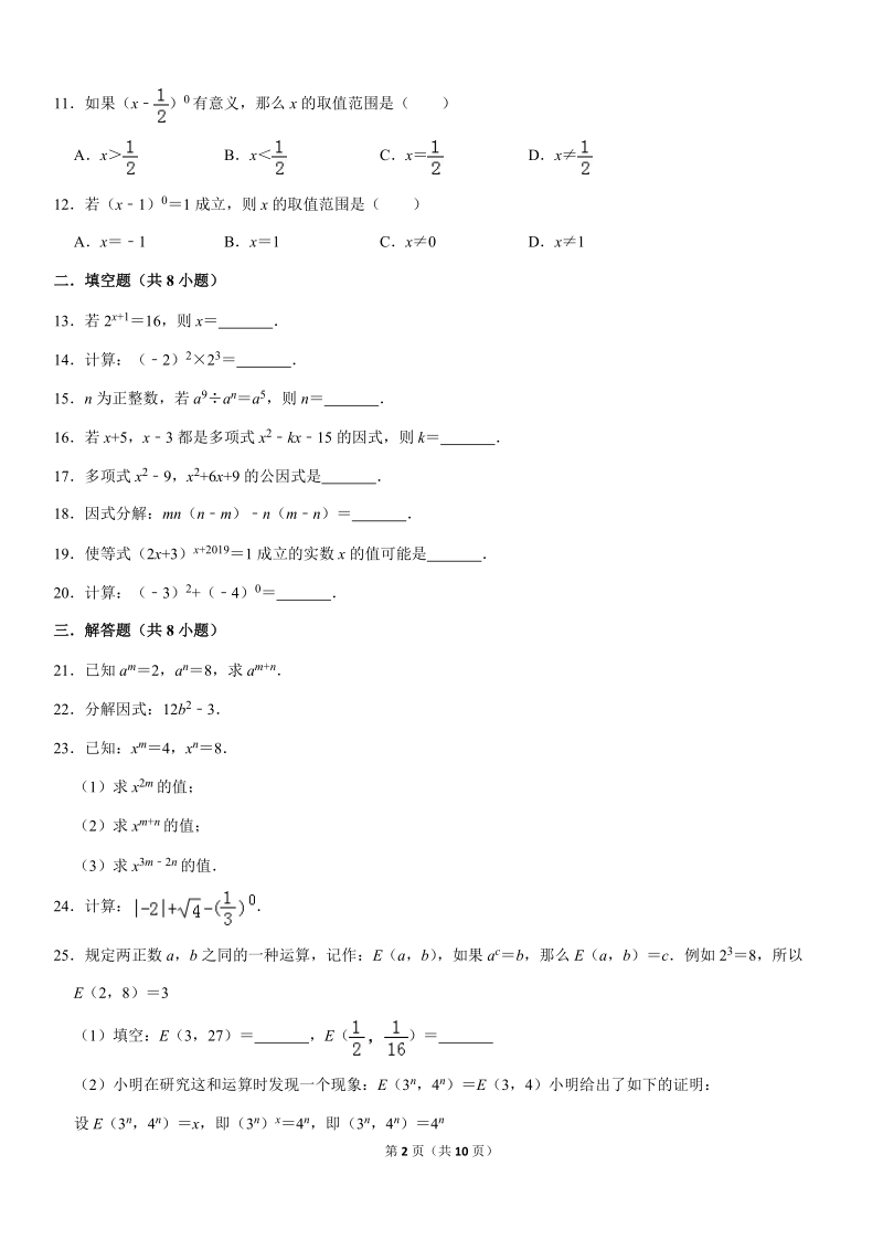 2019-2020人教版八年级数学上册第14章整式的乘法与因式分解单元测试卷解析版_第2页