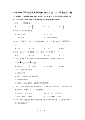 2018-2019学年江苏省无锡市惠山区七年级（上）期末数学试卷（含详细解答）