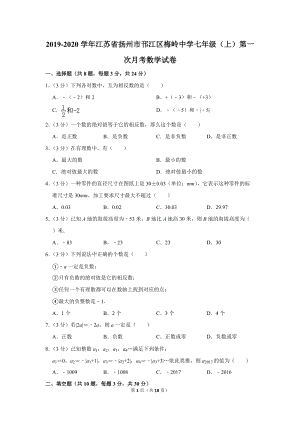 2019-2020学年江苏省扬州市邗江区梅岭中学七年级（上）第一次月考数学试卷（含详细解答）