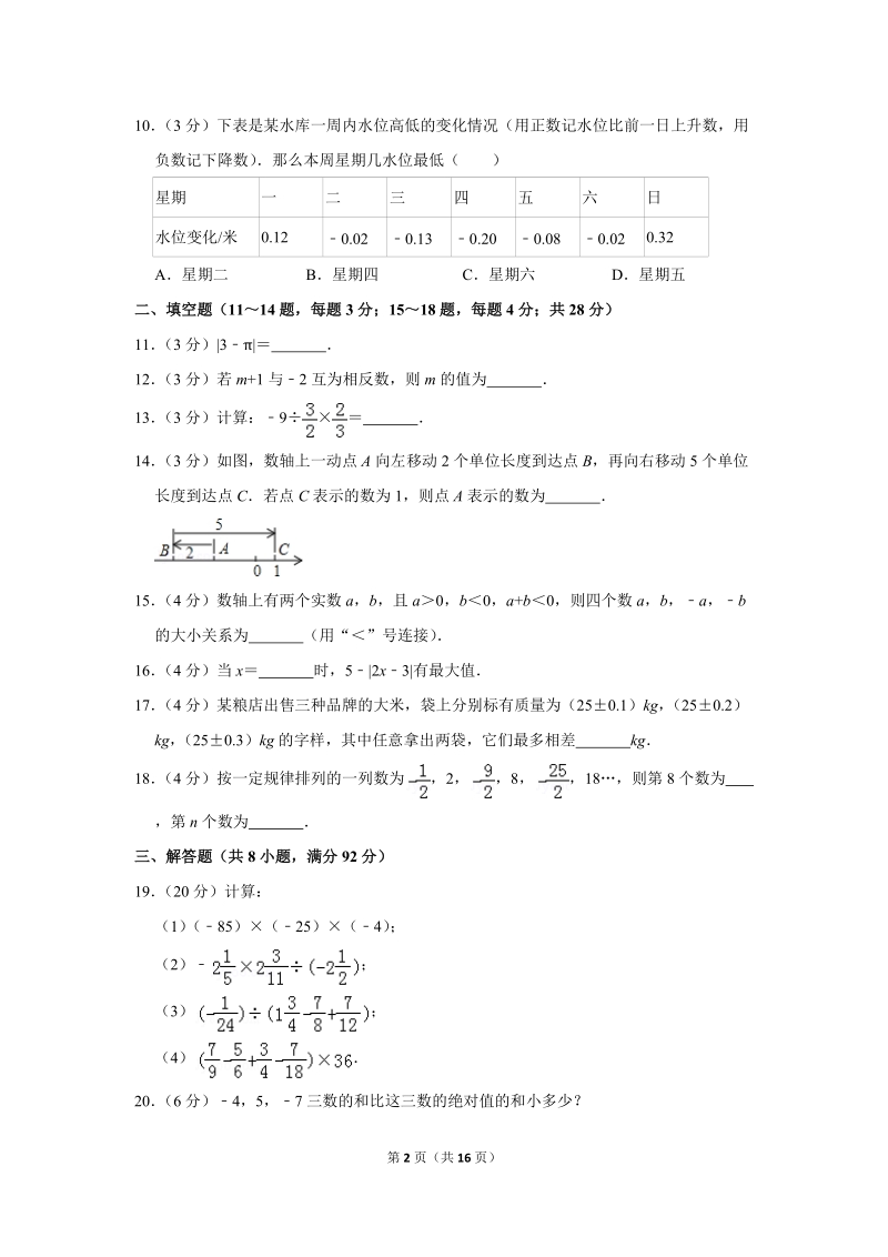 2019-2020学年江苏省南通市海安市八校联考七年级（上）第一次段考数学试卷（含详细解答）_第2页