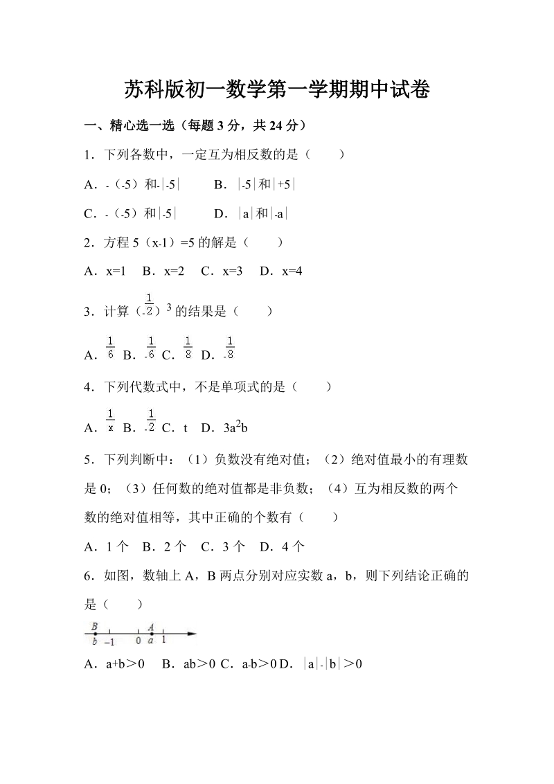 苏科版初一数学第一学期期中试卷及答案002_第1页
