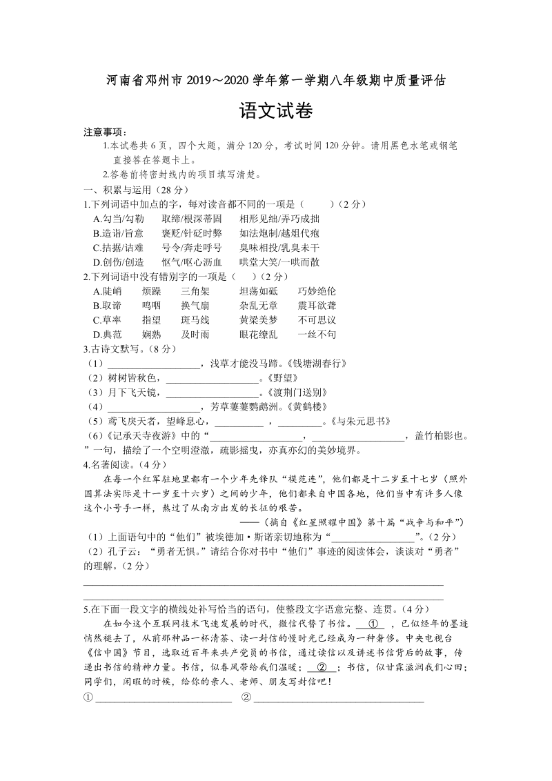 河南省南阳邓州市2019-2020学年第一学期八年级期中质量评估语文试卷（含答案）_第1页