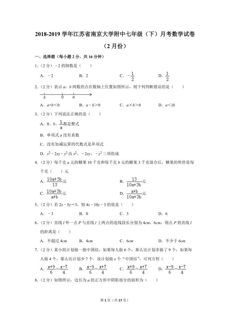 2018-2019学年江苏省南京大学附中七年级（下）月考数学试卷（2月份）含详细解答_第1页