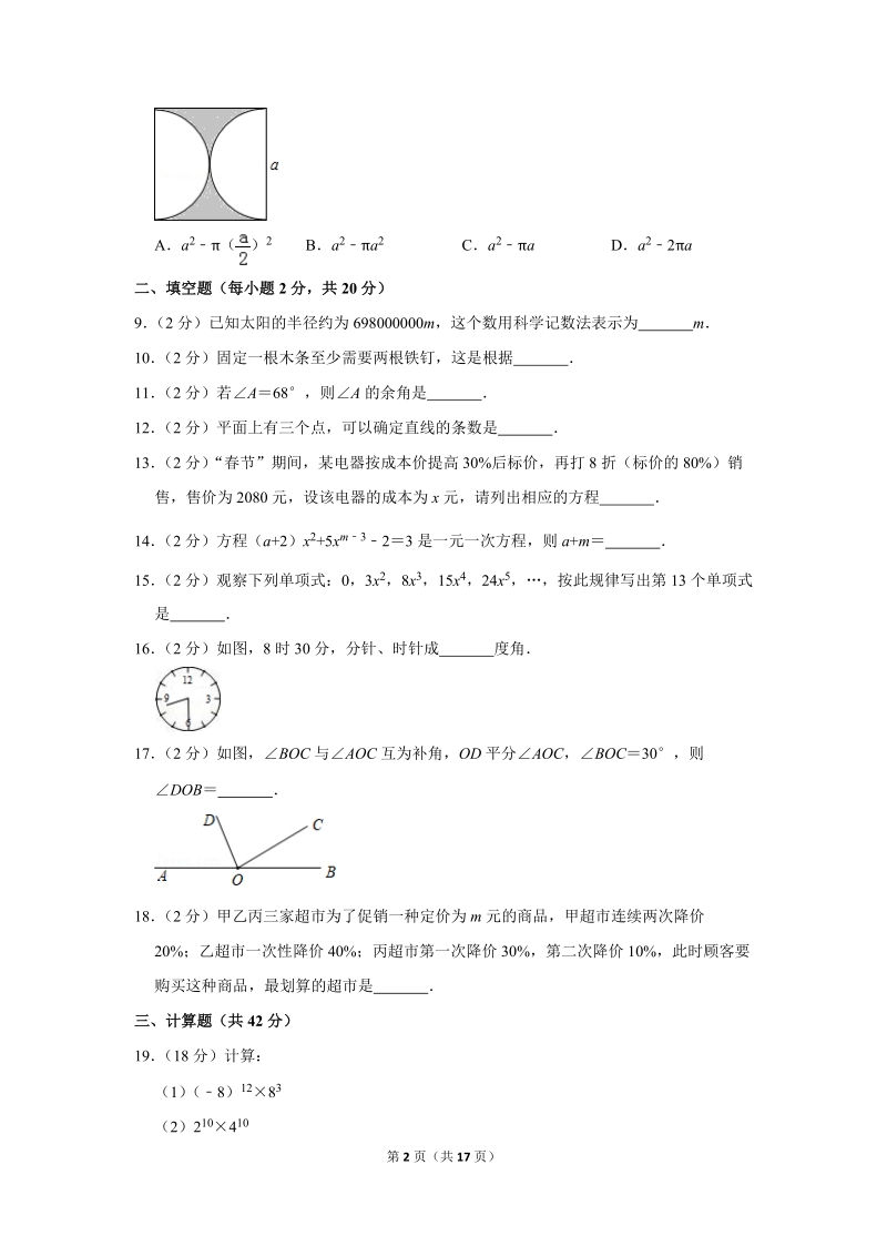 2018-2019学年江苏省南京大学附中七年级（下）月考数学试卷（2月份）含详细解答_第2页