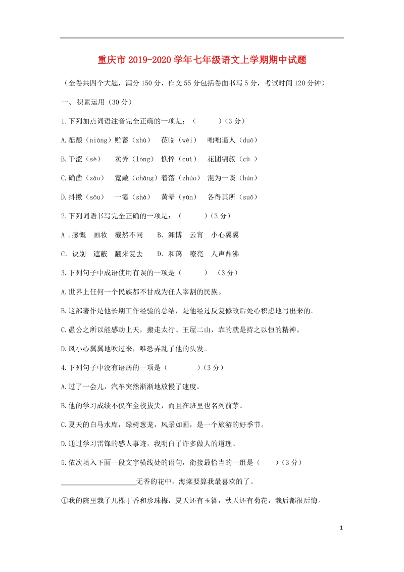重庆市2019-2020学年七年级语文上学期期中试题含答案_第1页