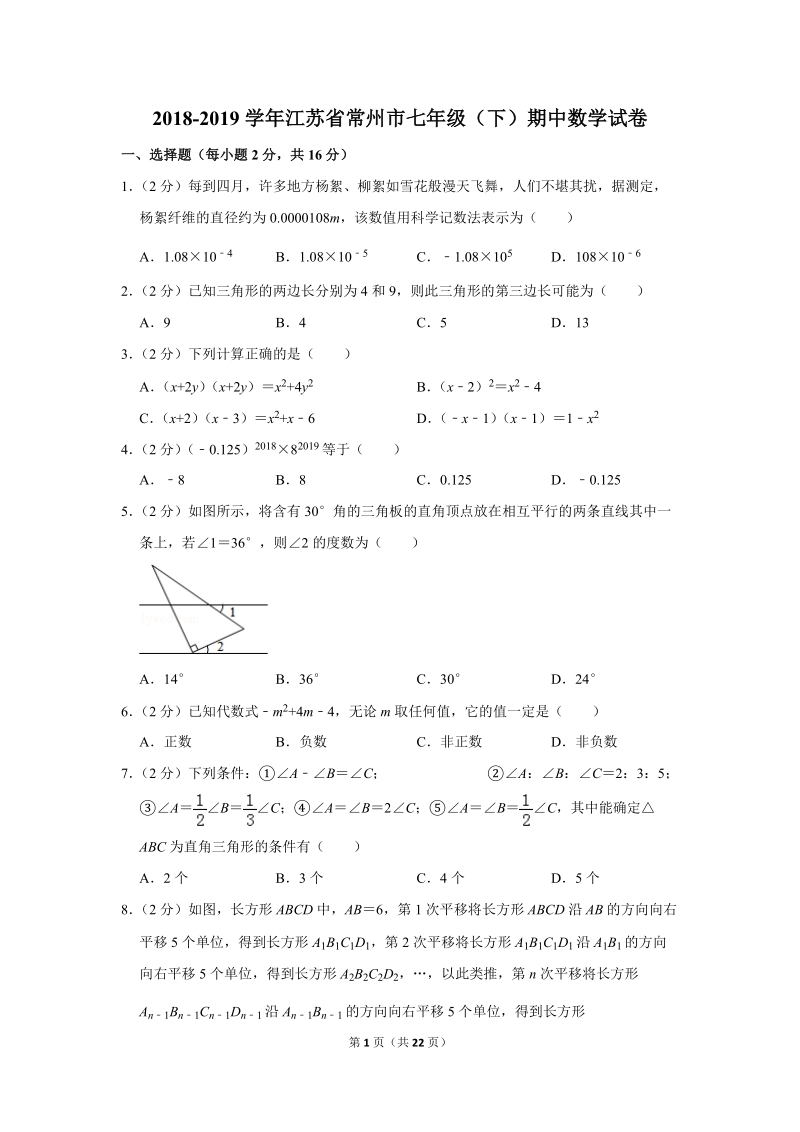 2018-2019学年江苏省常州市七年级（下）期中数学试卷（含详细解答）_第1页