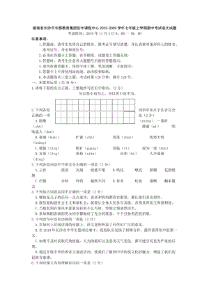 湖南省长沙市长郡教育集团初中课程中心2019-2020学年七年级上期中考试语文试题（含答案）
