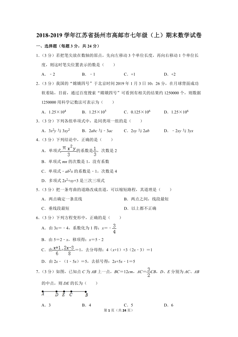 2018-2019学年江苏省扬州市高邮市七年级（上）期末数学试卷（含详细解答）_第1页