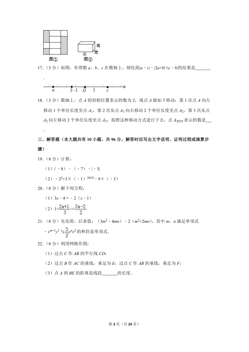 2018-2019学年江苏省扬州市高邮市七年级（上）期末数学试卷（含详细解答）_第3页