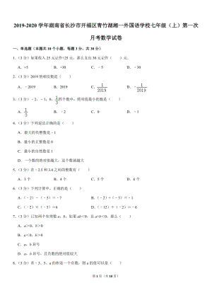 人教版2019-2020学年湖南省长沙市开福区二校联考七年级（上）第一次月考数学试卷解析版