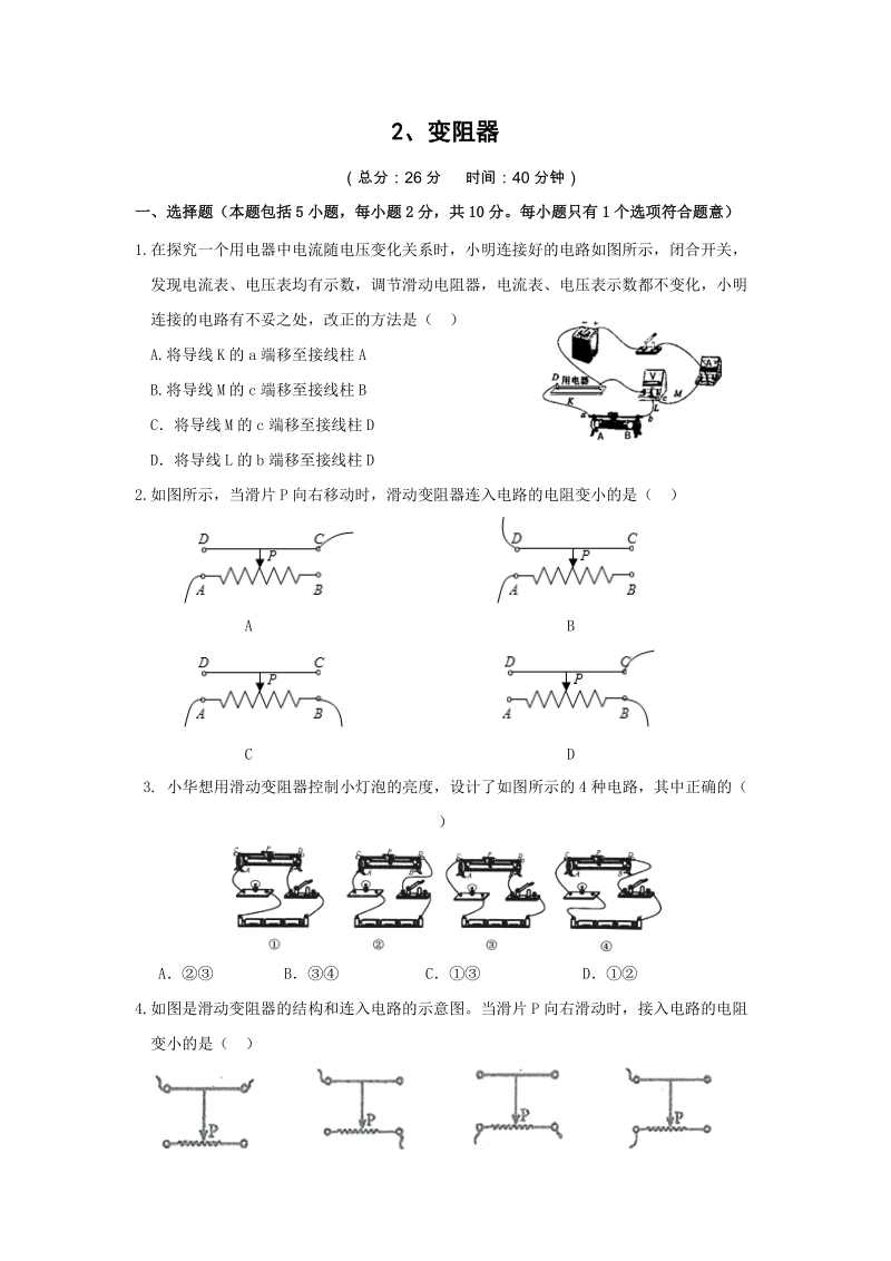 【课前练习十分钟】苏科版九年级上14.2变阻器（含答案）_第1页