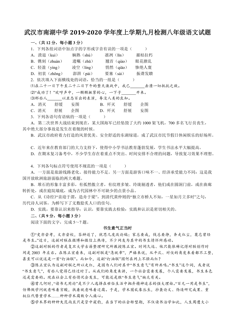 湖北省武汉市南湖中学2019-2020学年度八年级上学期九月检测语文试题（含答案）_第1页