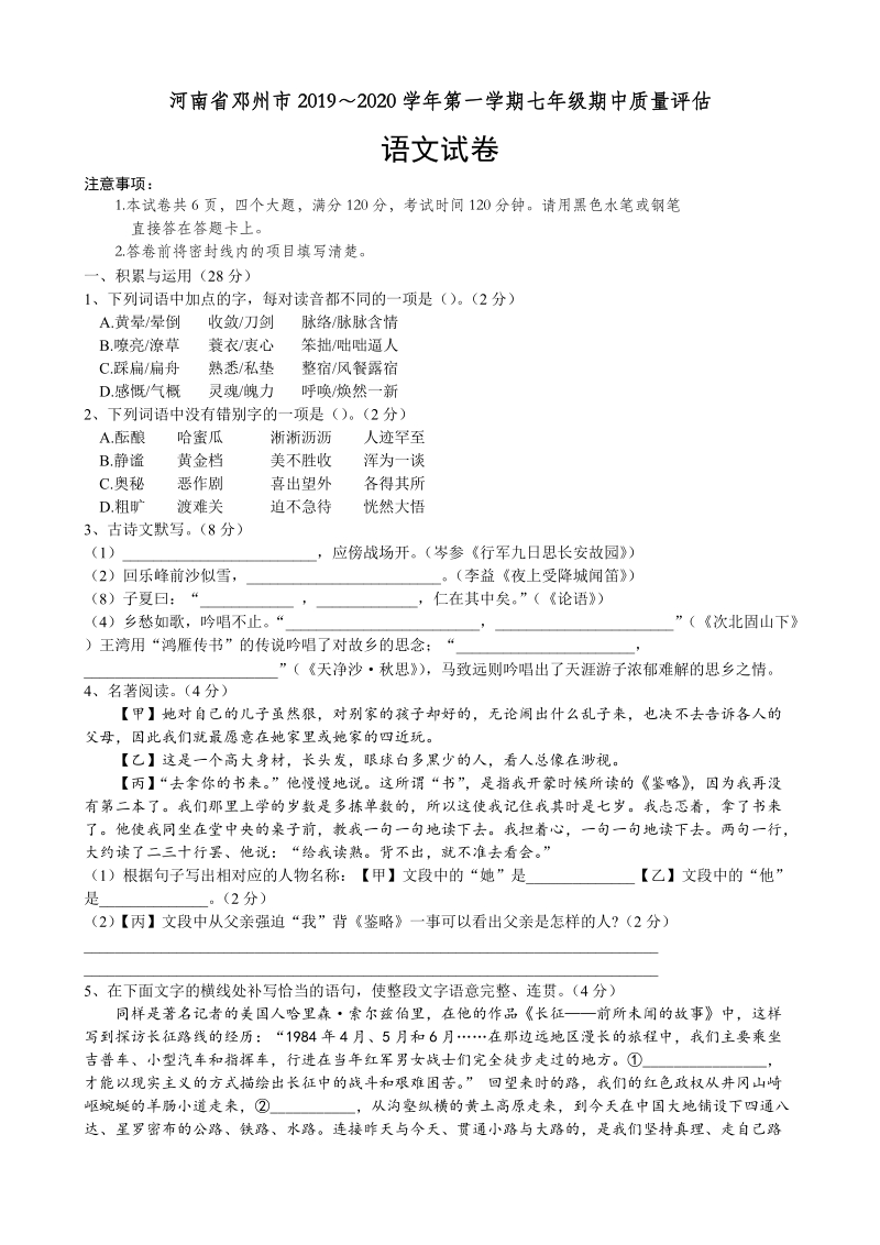 河南省南阳邓州市2019-2020学年七年级上期中质量评估语文试卷（含答案）_第1页