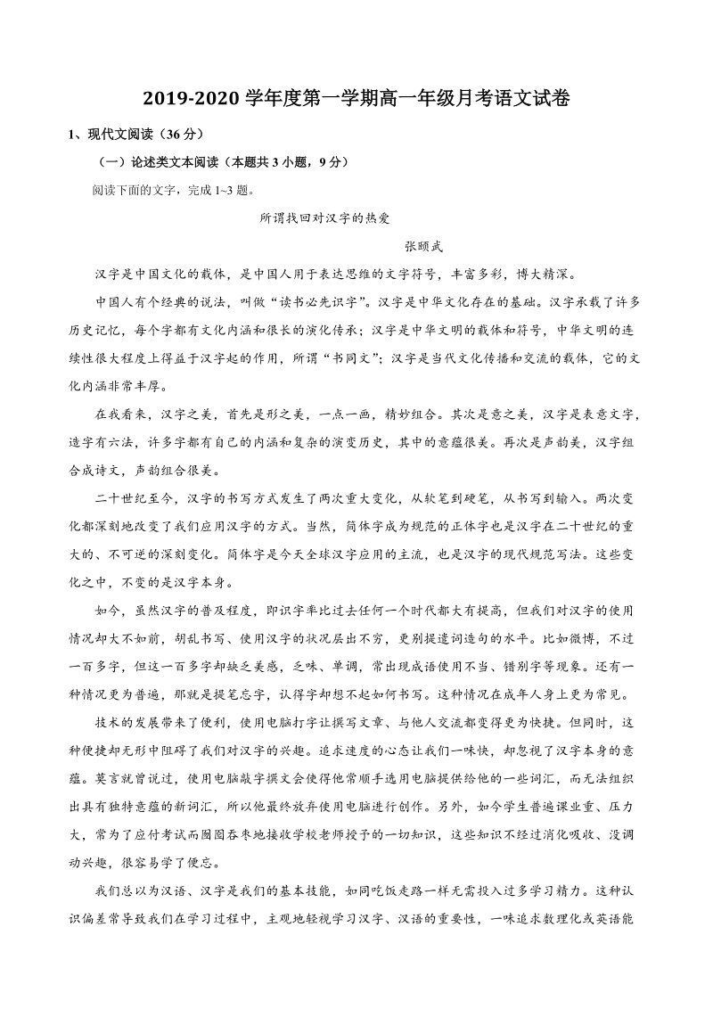 青海省海东市平安区2019-2020学年度第高一上月考语文试卷（含答案）_第1页