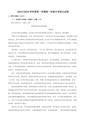 青海省海东市平安区2019-2020学年度第高一上月考语文试卷（含答案）
