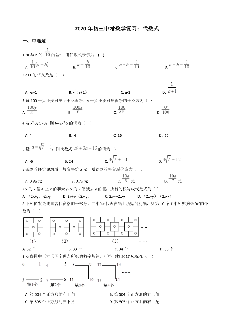 2020年初三中考数学复习：代数式含答案_第1页