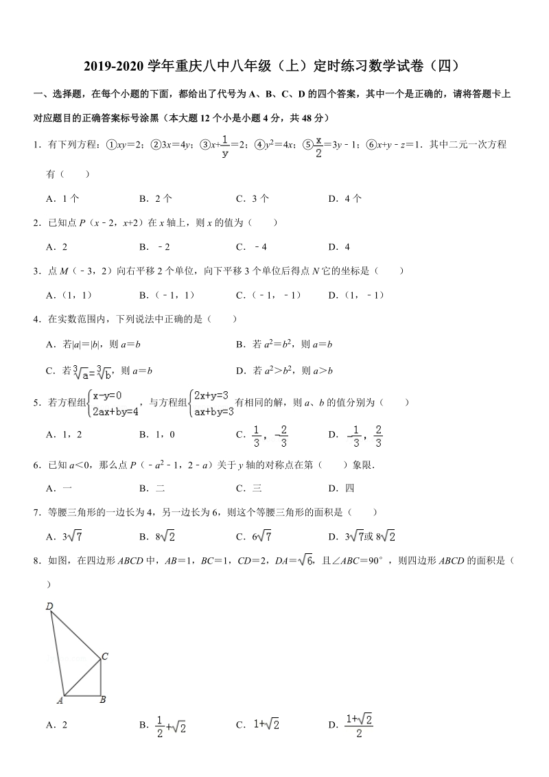 2019-2020学年重庆八中八年级（上）定时练习数学试卷（四）解析版_第1页