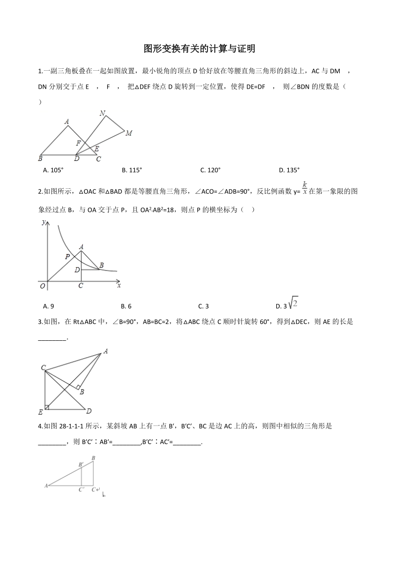 2020年中考数学复习（通用）专题：图形变换有关的计算与证明（含答案）_第1页
