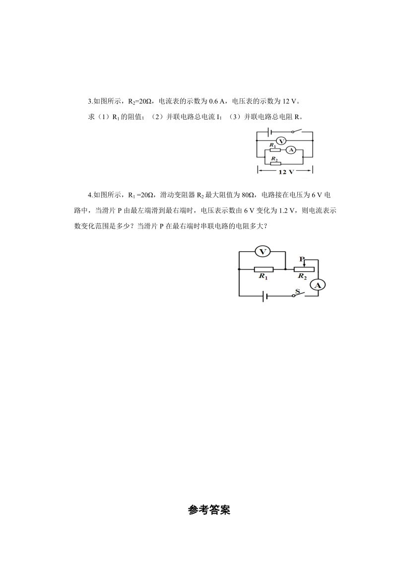 鲁教版（五四学制）九年级物理上册《13.4电阻的串联与并联》学案2_第3页