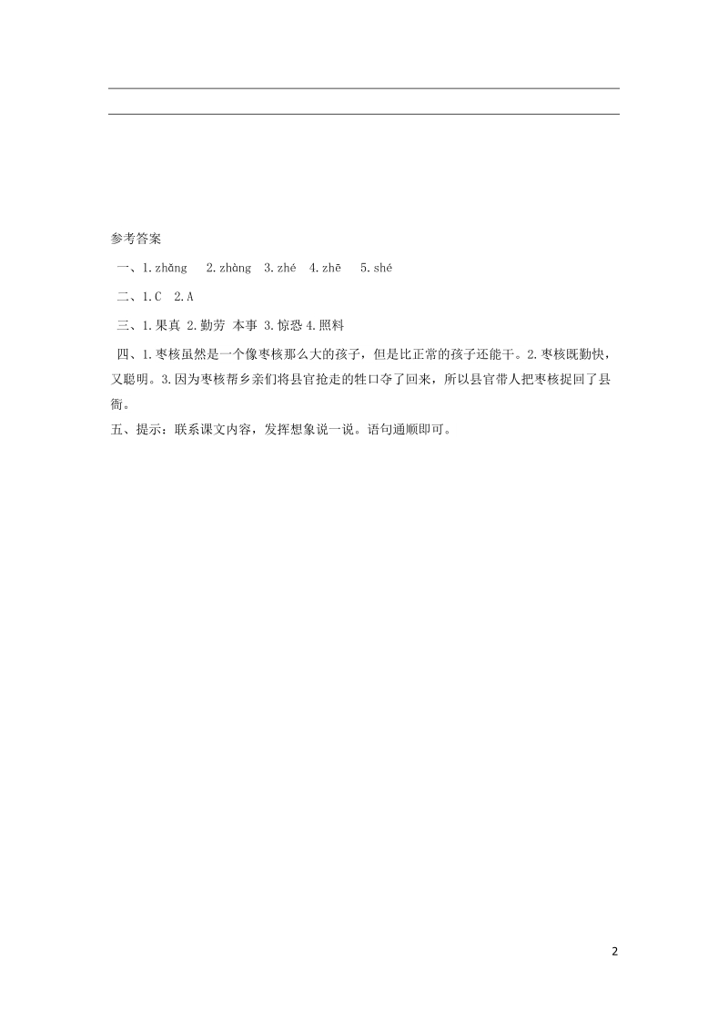 2018_2019学年三年级语文下册第八单元28枣核 作业设计练习（含答案）_第2页
