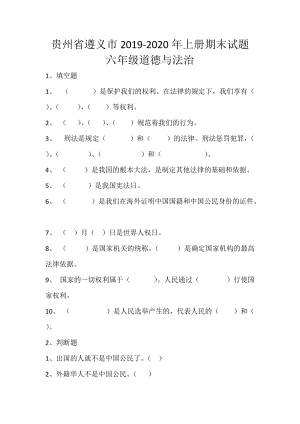 贵州省遵义市2019-2020年六年级道德与法治上册期末试题