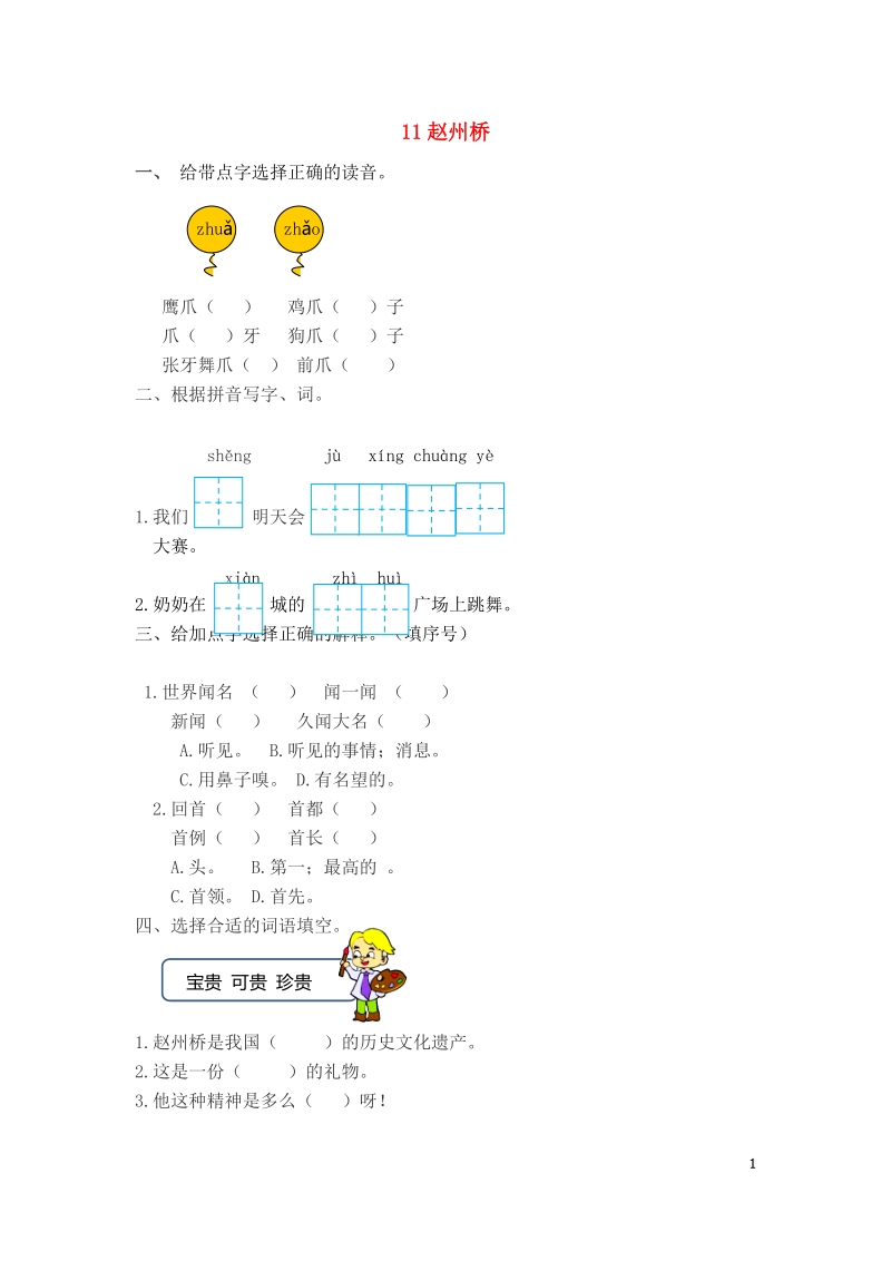 2018_2019学年三年级语文下册第三单元11赵州桥 作业设计练习（含答案）_第1页