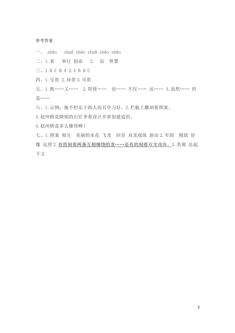 2018_2019学年三年级语文下册第三单元11赵州桥 作业设计练习（含答案）_第3页