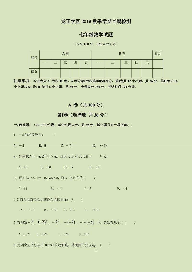 2019-2020学年第一学期龙正学期半期考试数学试题含答案_第1页