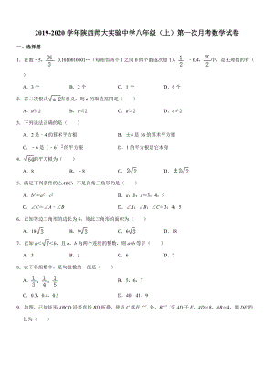 2019-2020学年陕西师大实验中学八年级（上）第一次月考数学试卷解析版