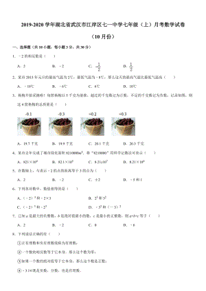 2019-2020学年湖北省武汉市江岸区二校联考七年级（上）月考数学试卷（10月份）解析版