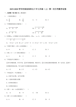 华师大版2019-2020学年河南省洛阳五十中七年级（上）第一次月考数学试卷解析版