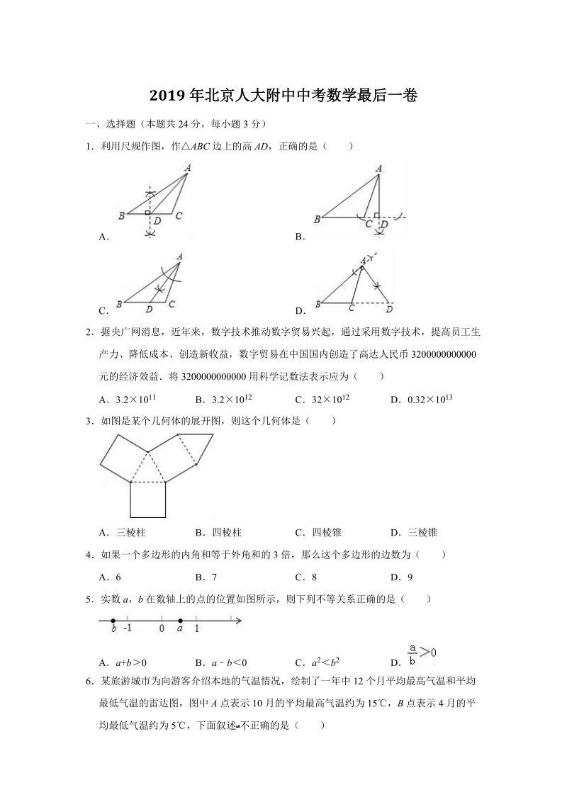 2019年北京人大附中中考数学最后一卷（含答案解析）_第1页