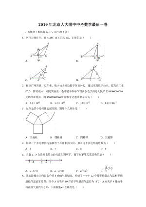 2019年北京人大附中中考数学最后一卷（含答案解析）